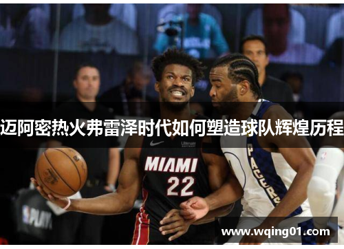 迈阿密热火弗雷泽时代如何塑造球队辉煌历程