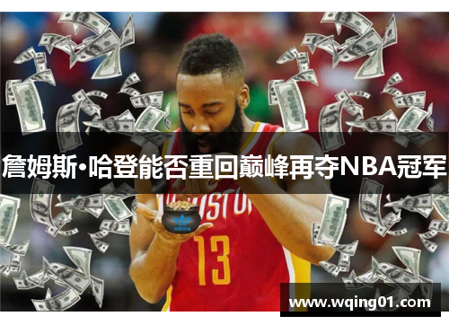 詹姆斯·哈登能否重回巅峰再夺NBA冠军