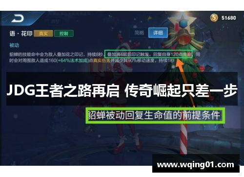 JDG王者之路再启 传奇崛起只差一步