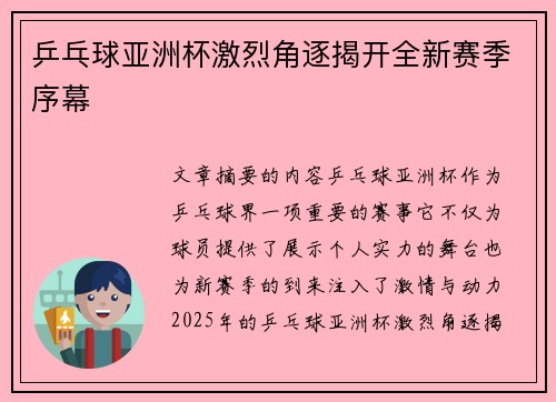 乒乓球亚洲杯激烈角逐揭开全新赛季序幕