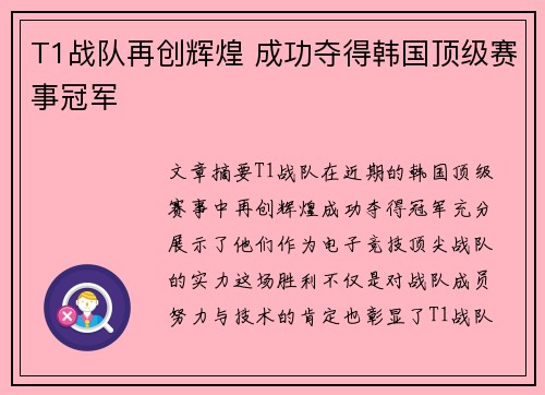 T1战队再创辉煌 成功夺得韩国顶级赛事冠军