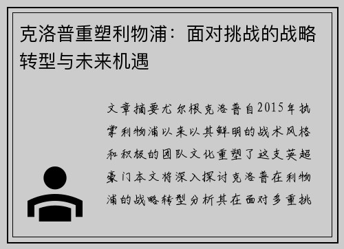 克洛普重塑利物浦：面对挑战的战略转型与未来机遇