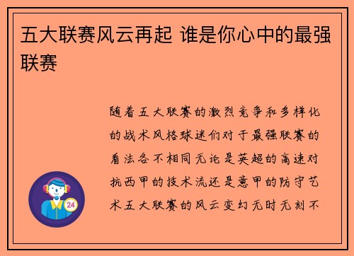 五大联赛风云再起 谁是你心中的最强联赛