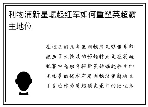 利物浦新星崛起红军如何重塑英超霸主地位