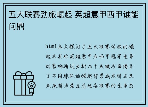 五大联赛劲旅崛起 英超意甲西甲谁能问鼎