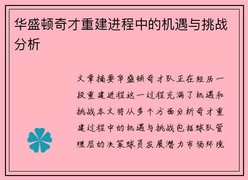 华盛顿奇才重建进程中的机遇与挑战分析