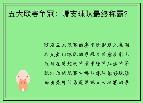 五大联赛争冠：哪支球队最终称霸？