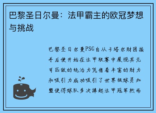 巴黎圣日尔曼：法甲霸主的欧冠梦想与挑战