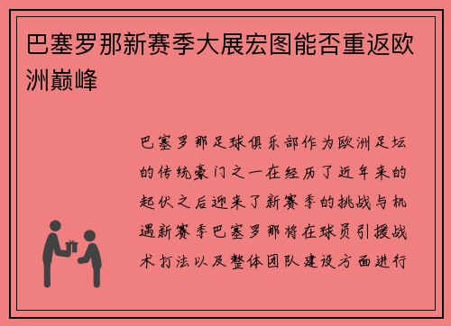 巴塞罗那新赛季大展宏图能否重返欧洲巅峰