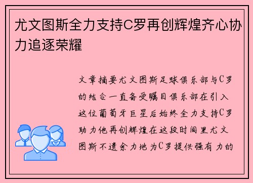 尤文图斯全力支持C罗再创辉煌齐心协力追逐荣耀