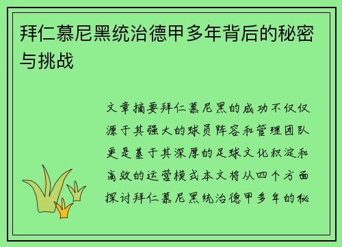 拜仁慕尼黑统治德甲多年背后的秘密与挑战