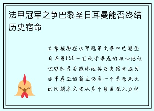 法甲冠军之争巴黎圣日耳曼能否终结历史宿命