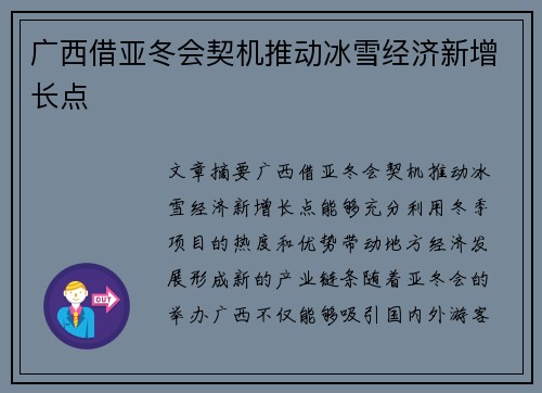 广西借亚冬会契机推动冰雪经济新增长点