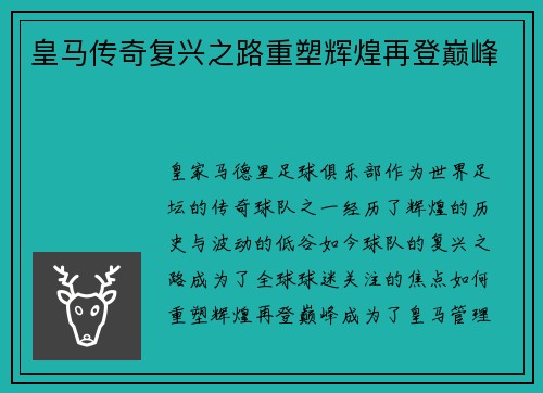 皇马传奇复兴之路重塑辉煌再登巅峰