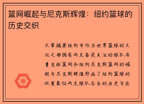 篮网崛起与尼克斯辉煌：纽约篮球的历史交织