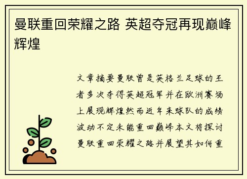 曼联重回荣耀之路 英超夺冠再现巅峰辉煌