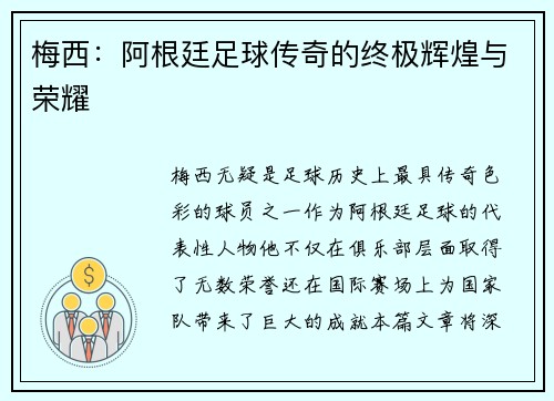 梅西：阿根廷足球传奇的终极辉煌与荣耀