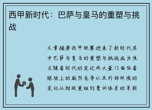西甲新时代：巴萨与皇马的重塑与挑战