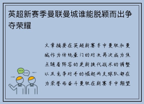 英超新赛季曼联曼城谁能脱颖而出争夺荣耀