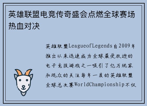 英雄联盟电竞传奇盛会点燃全球赛场热血对决