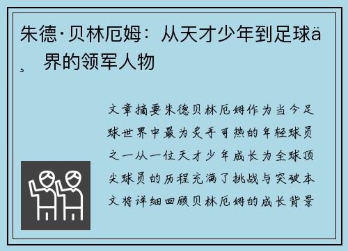 朱德·贝林厄姆：从天才少年到足球世界的领军人物
