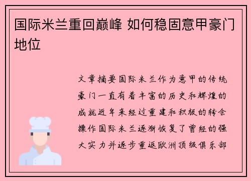 国际米兰重回巅峰 如何稳固意甲豪门地位