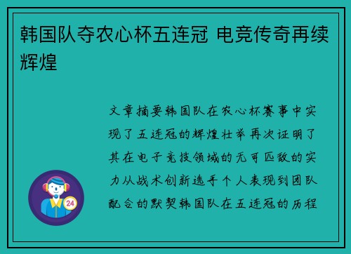 韩国队夺农心杯五连冠 电竞传奇再续辉煌