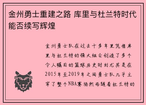 金州勇士重建之路 库里与杜兰特时代能否续写辉煌