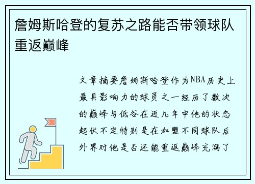 詹姆斯哈登的复苏之路能否带领球队重返巅峰