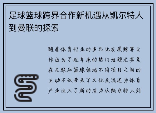 足球篮球跨界合作新机遇从凯尔特人到曼联的探索