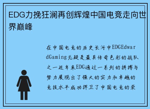EDG力挽狂澜再创辉煌中国电竞走向世界巅峰