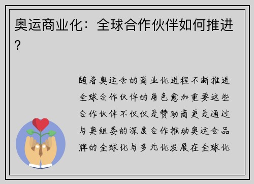 奥运商业化：全球合作伙伴如何推进？
