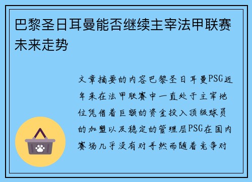 巴黎圣日耳曼能否继续主宰法甲联赛未来走势