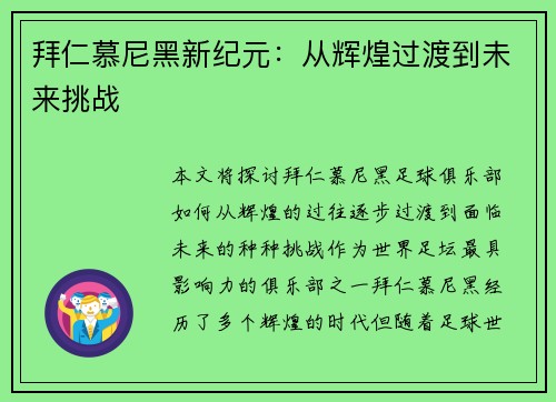 拜仁慕尼黑新纪元：从辉煌过渡到未来挑战