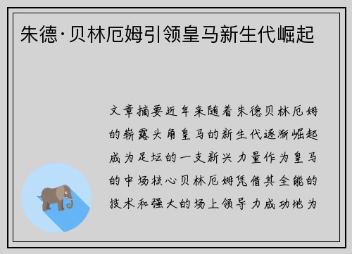 朱德·贝林厄姆引领皇马新生代崛起