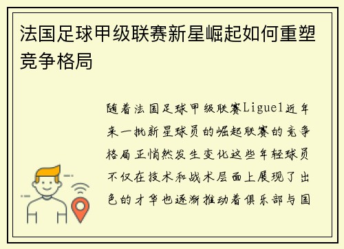 法国足球甲级联赛新星崛起如何重塑竞争格局