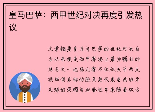 皇马巴萨：西甲世纪对决再度引发热议