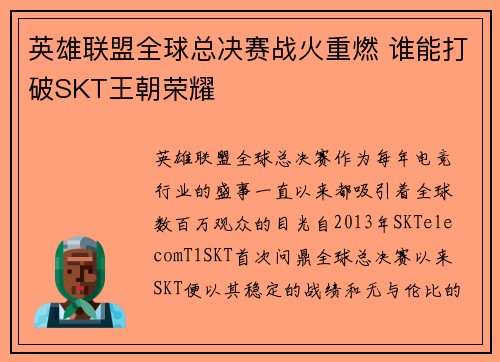 英雄联盟全球总决赛战火重燃 谁能打破SKT王朝荣耀