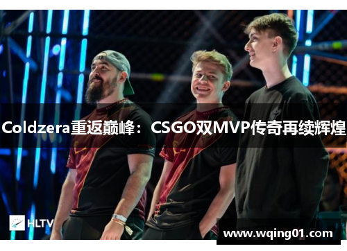 Coldzera重返巅峰：CSGO双MVP传奇再续辉煌