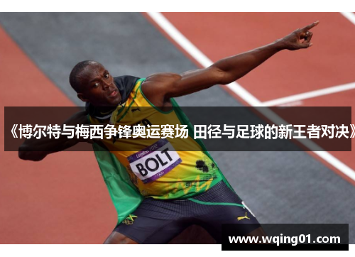 《博尔特与梅西争锋奥运赛场 田径与足球的新王者对决》