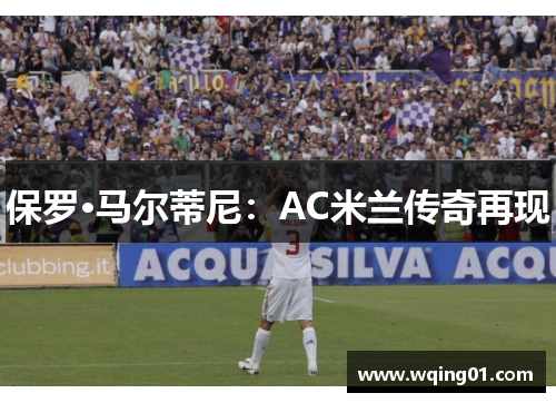保罗·马尔蒂尼：AC米兰传奇再现