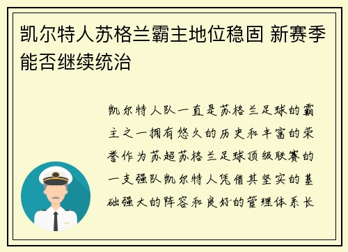 凯尔特人苏格兰霸主地位稳固 新赛季能否继续统治