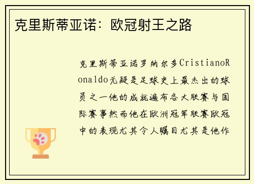 克里斯蒂亚诺：欧冠射王之路