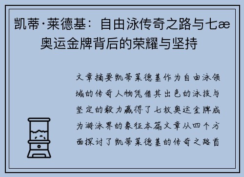 凯蒂·莱德基：自由泳传奇之路与七枚奥运金牌背后的荣耀与坚持