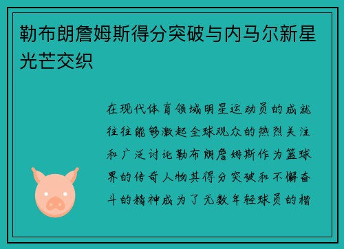 勒布朗詹姆斯得分突破与内马尔新星光芒交织