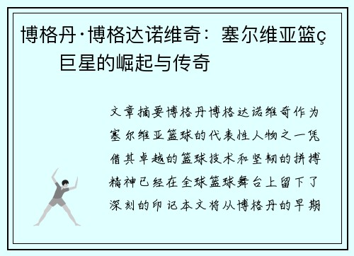 博格丹·博格达诺维奇：塞尔维亚篮球巨星的崛起与传奇
