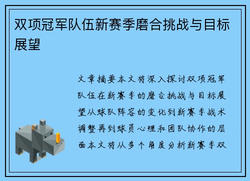 双项冠军队伍新赛季磨合挑战与目标展望