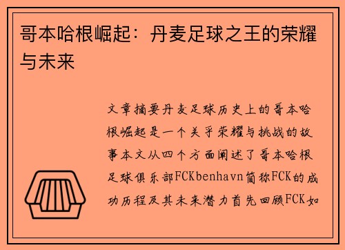 哥本哈根崛起：丹麦足球之王的荣耀与未来