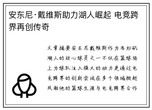 安东尼·戴维斯助力湖人崛起 电竞跨界再创传奇
