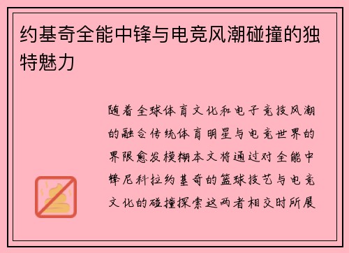 约基奇全能中锋与电竞风潮碰撞的独特魅力